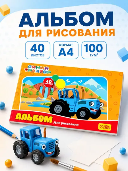 Альбом для рисования "Синий трактор", 40 листов, формат А4