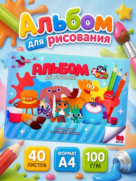 Альбом для рисования "Ум и Хрум", 40 листов, формат А4