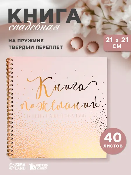 Книга пожеланий на свадьбу, гостевая книга для молодоженов 40 листов.