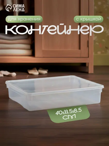 Контейнер для хранения , 9 л, 40x33,5x8,5 см, с крышкой, прозрачный