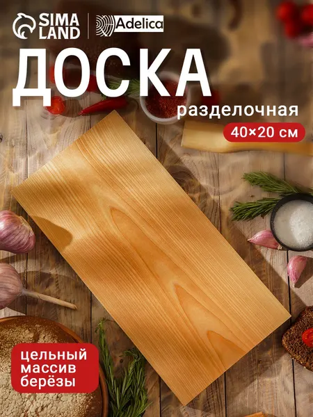 Доска разделочная деревянная, 40х20 см, Adelica