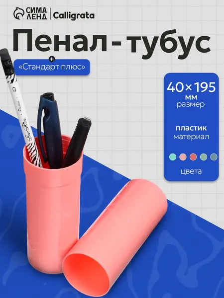 Пенал-тубус школьный Calligrata "Прованс", пастельные цвета, 40х215 мм