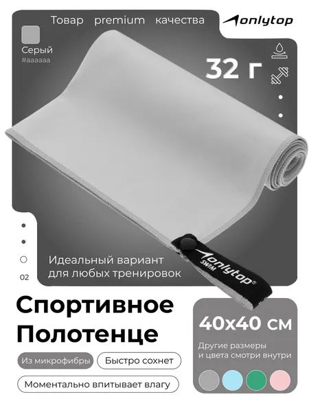 Полотенце спортивное из микрофибры, для бассейна и фитнеса, 40х40 см