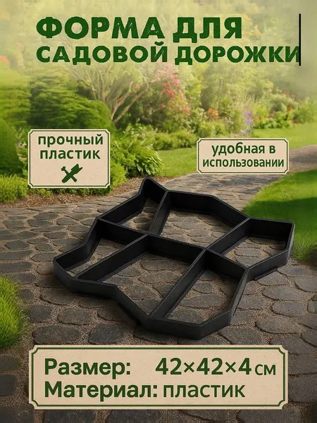 Форма для садовых дорожек, 42х42х4 см, для бетона и цемента