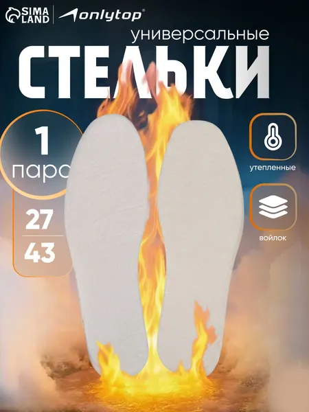 Стельки зимние войлок белые утепляющие стельки для обуви, размер 27 - 43