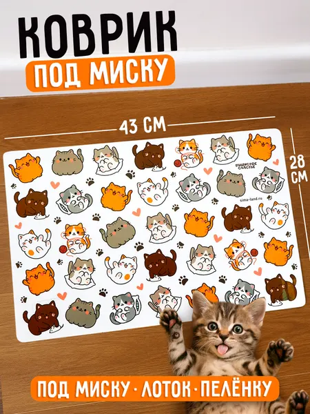 Коврик под миску для кошек и собак "Много котиков!", 43х28см