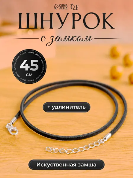 Черный шнурок на шею с замком для подвески и крестика (гайтан 45 см)