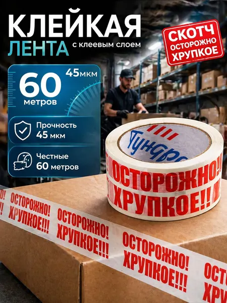 Скотч с логотипом "осторожно хрупкое" 48мм*50м*45мкм