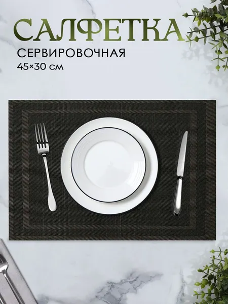 Салфетка на стол сервировочная, плейсматы на стол, Окно, 1 шт, размер 45х30 см