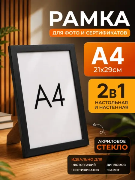 Фоторамка A4 21×29 см с акриловым стеклом – рамка для фотографий, постеров и сертификатов