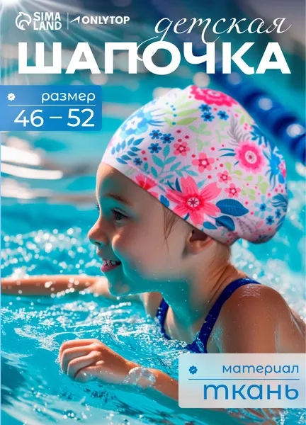 Шапочка для бассейна "Цветочный мир", детская , обхват головы 46 - 52 см