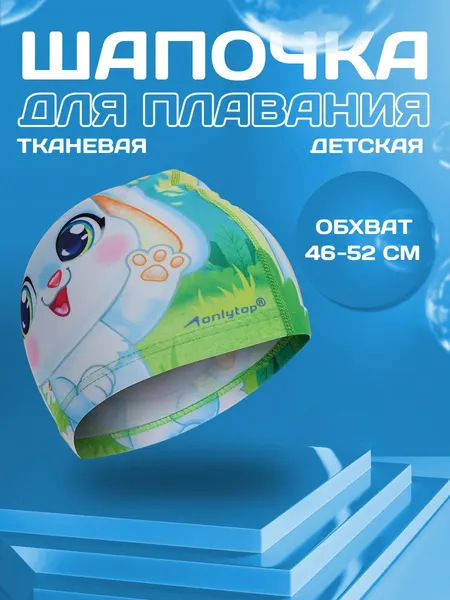 Шапочка для плавания для бассейна детская , обхват головы 46 - 52 см