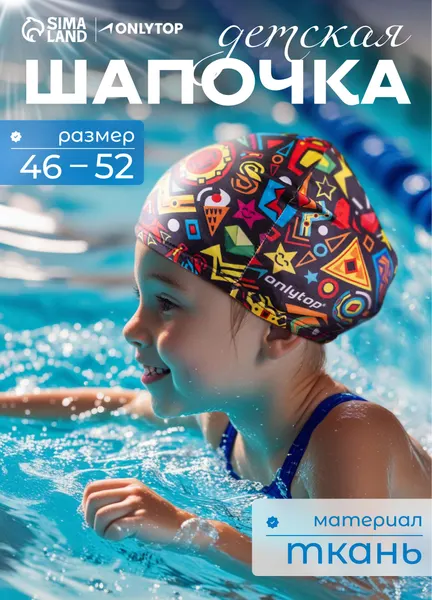 Шапочка для бассейна детская, обхват головы 46 - 52 см
