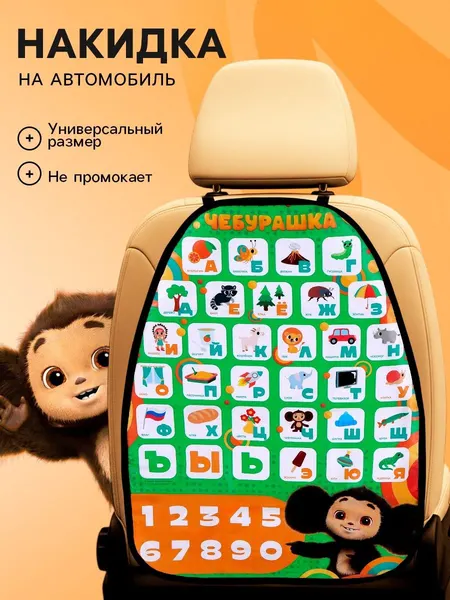 Защита сидений от детских ног "Чебурашка", размер 62 х 47 см