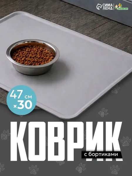 Коврик под миску для кошек и собак, силиконовый, 47x30 см
