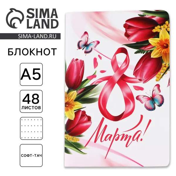Блокнот в точку, А5, 48 листов "С 8 Марта!"