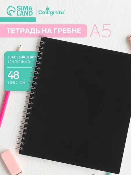 Тетрадь A5 на гребне, 48 листов в клетку пластиковая обложка, черная