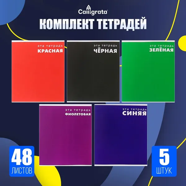 Набор тетрадей 48 листов в клетку Calligrata Это тетрадь , обложка мелованный картон, 5 шт.
