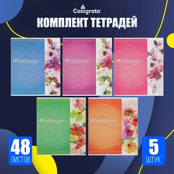 Набор тетрадей, 48 листов в клетку, Calligrata Орнамент , 5 штуки