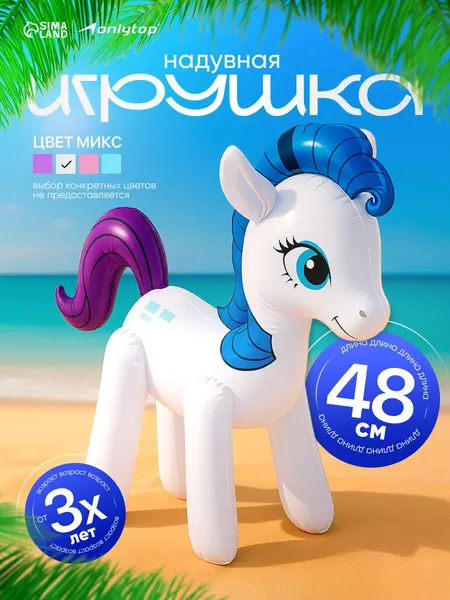 Надувная игрушка "Единорог", высота 48 см