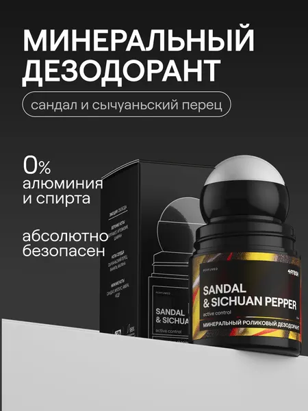 Шариковый дезодорант 4FRESH для женщин и мужчин с ароматом Сандала и сычуаньского перца, 50 мл