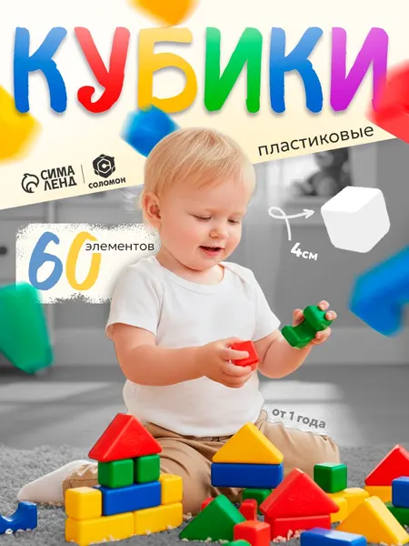 Кубики для малышей 60 штук / Кубики для малышей развивающие 4х4 см