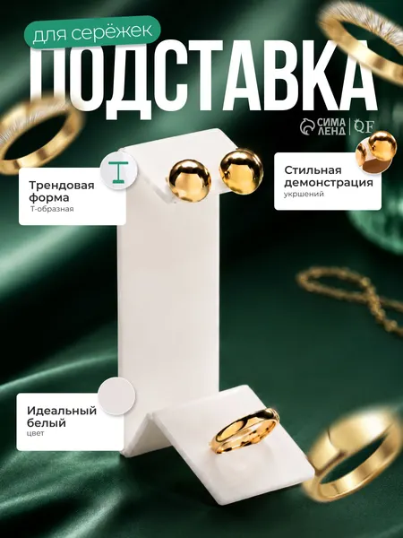 Подставка для украшений (серьги и кольцо), белый дисплей 4х4х9 см