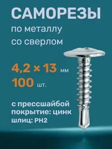 Саморезы по металлу со сверлом 4,2х13 (100 шт)