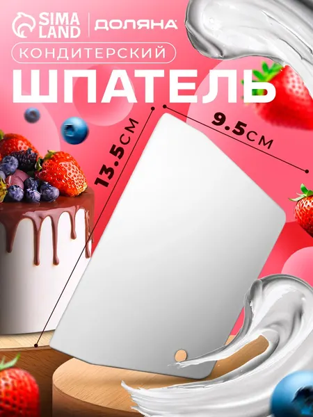 Шпатель кондитерский, размер 13,5х9,5 см, прямой, пластик