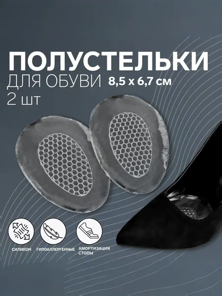 Полустельки для обуви, с протектором, силиконовые, 8,5 х 6,7 см, пара / Вкладыш для обуви