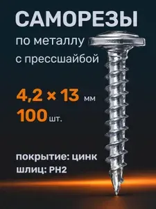 Саморезы по металлу 4,2х13 с прессшайбой острые (100 шт)