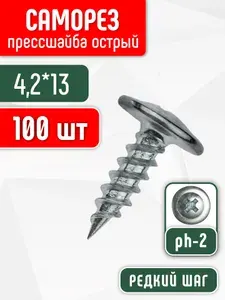 Саморезы 4,2х13 мм c прессшайбой острые белый цинк / 100 штук