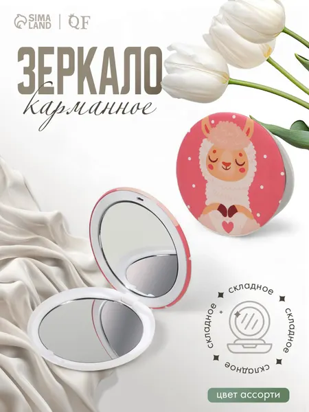 Зеркало складное "Ламы", d - 7,5 см, c увеличением, рисунок разноцветный