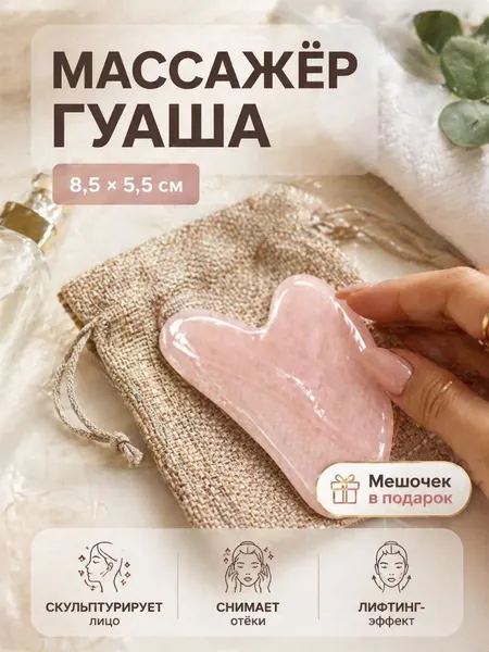 Массажер для лица гуаша "Сердце", 8,5 * 5,5 см, цвет розовый / Скребок гуаша для массажа лица