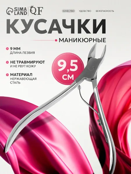 Кусачки для ногтей / щипчики для кутикулы / 9,5 см / длина лезвия - 9 мм / цвет серебристый