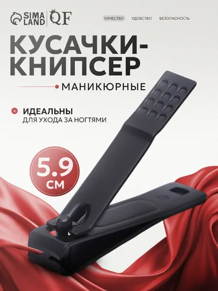 Кусачки для ногтей / книпсер маникюрный / 5.9 см. / цвет черный