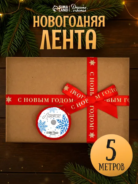 Лента для упаковки подарков новогодняя, атласная, 5 м