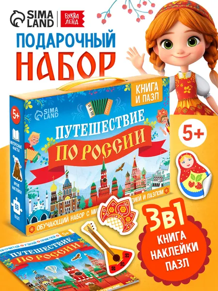Обучающий набор для детей от 5 лет, "Путешествие по России", Буква-Ленд, книга, пазлы, наклейки