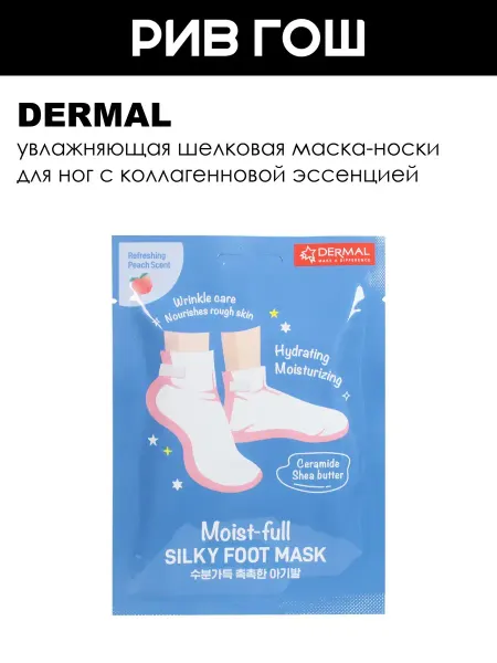 Dermal Носки шелковые увлажняющие с коллагенновой эссенцией 2х13 г