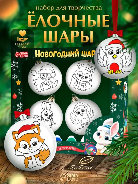 Елочные шары под раскраску, "Чудесный новый год", набор 4 штуки, диаметр 5.5 см, подарки детям на новый год