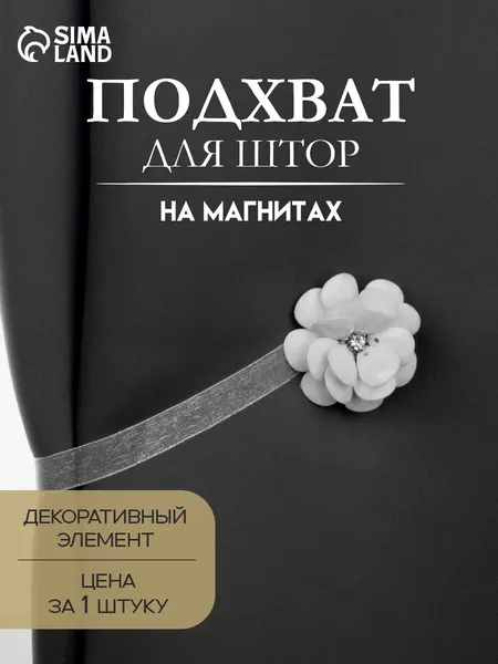 Подхват для штор "Пион", диаметр 5 см, цвет белый