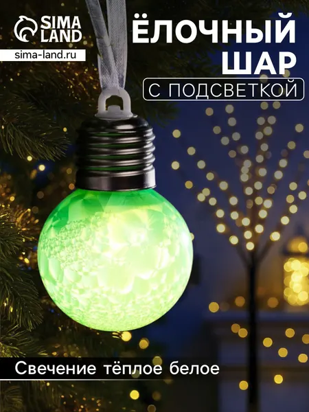 Елочный шар новогодний светодиодный 5 см / Елочная игрушка светящаяся, свечение тёплое белое