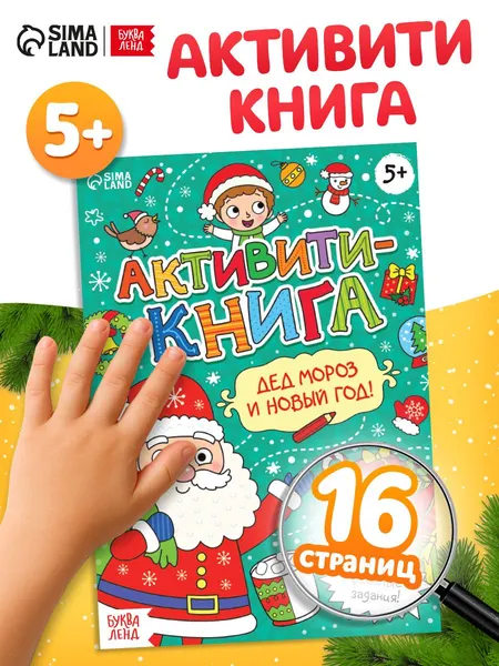 Книги для детей 5+, "Новогодние задания", Буква Ленд, детские книги 5+ | Сачкова Евгения Камилевна