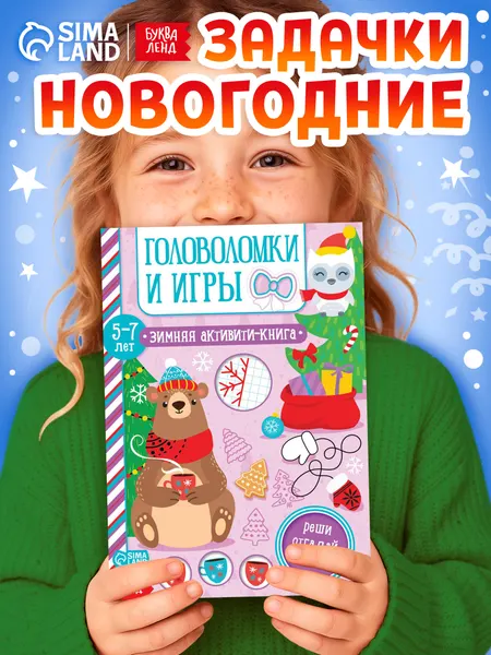 Головоломки для детей, новогодние, Буква-Ленд, книги для детей 5+ | Сачкова Евгения Камилевна