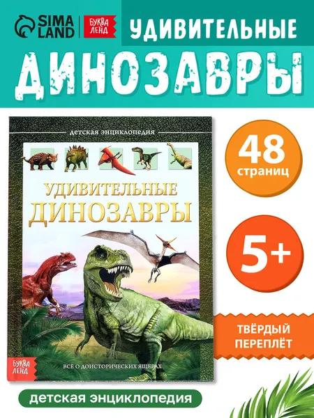 Энциклопедия для детей, Буква-Ленд, "Динозавры", детская энциклопедия, книги для детей 5+ | Сачкова Евгения Камилевна