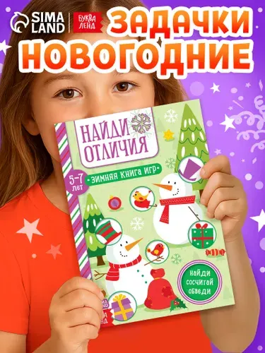 Лабиринты для детей, новогодние, Буква-Ленд, книги для детей 5+ | Сачкова Евгения Камилевна