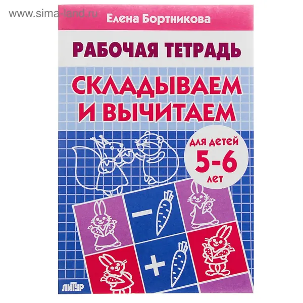 Рабочая тетрадь для детей 5-6 лет Складываем и вычитаем , Бортникова Е.