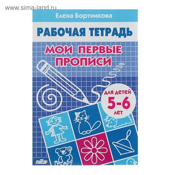 Рабочая тетрадь для детей 5-6 лет Мои первые прописи , Бортникова Е.