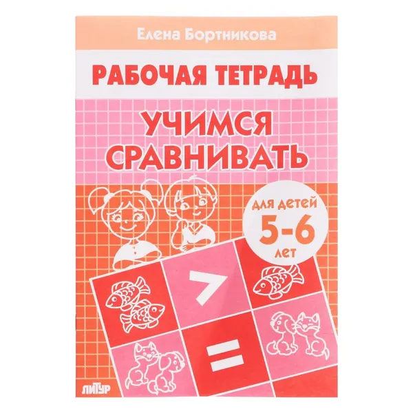 Рабочая тетрадь для детей 5-6 лет Учимся сравнивать , Бортникова Е. Ф.