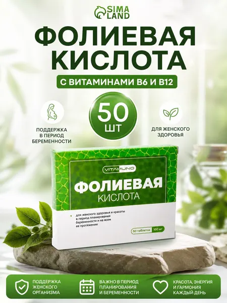 Фолиевая кислота с витаминами В6 и В12 / 50 таблеток 600 мкг